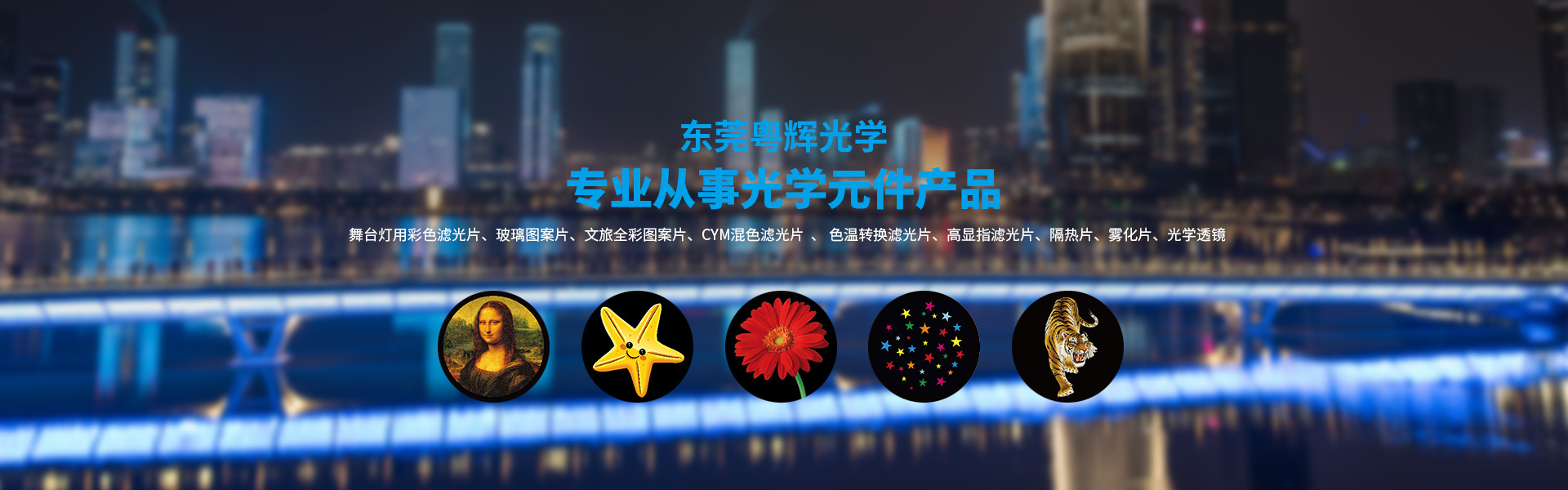 東(dōng)莞粵輝光(guāng)學科(kē)技(jì)有(yǒu)限公司